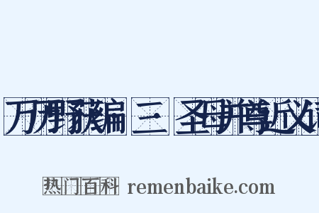 万历野获编·三·圣母并尊近义词是什么意思的图片